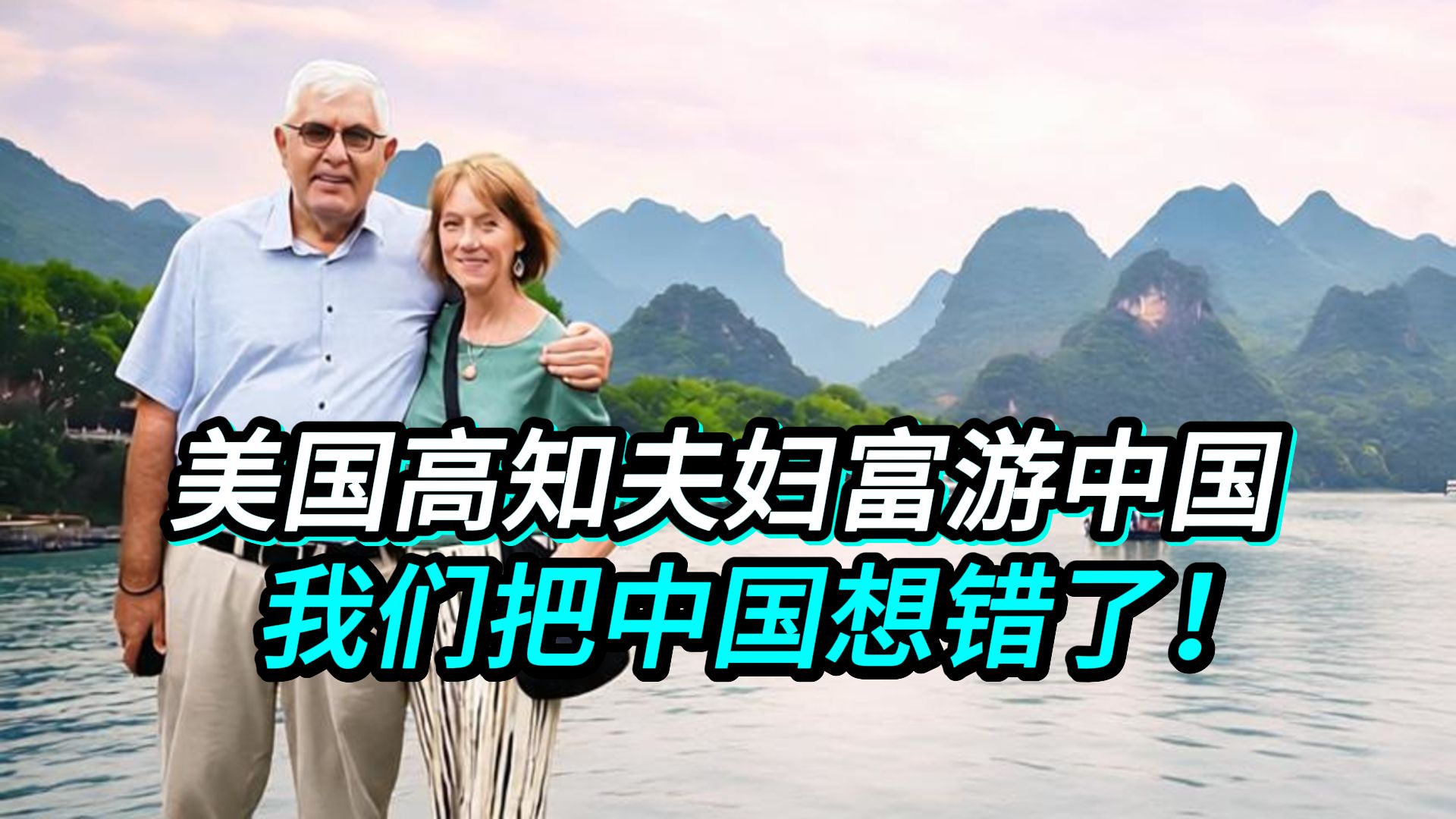 美国退休夫妇富游中国：我们过去的认知，简直错得离谱！