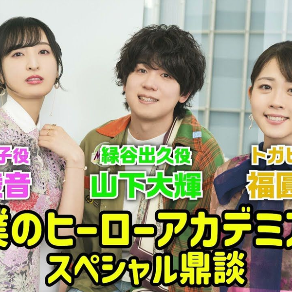 我的英雄学院】山下大輝＆佐倉綾音＆福圓美里が語る！『僕の