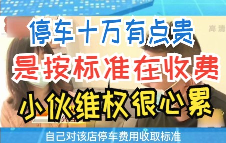 停车十万有点贵 是按标准在收费 小伙维权很心累哔哩哔哩bilibili