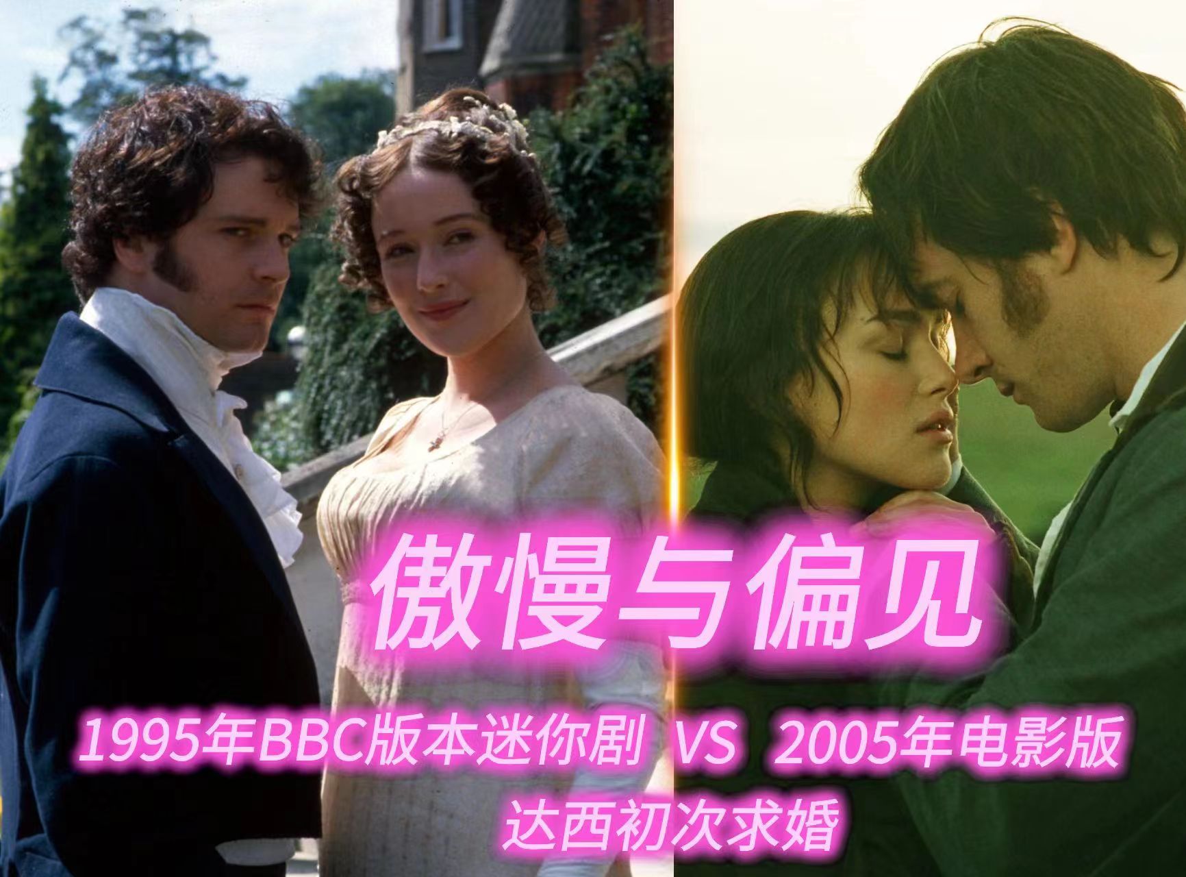 [图]《傲慢与偏见》95BBC版和05电影版，高冷达西求婚对比