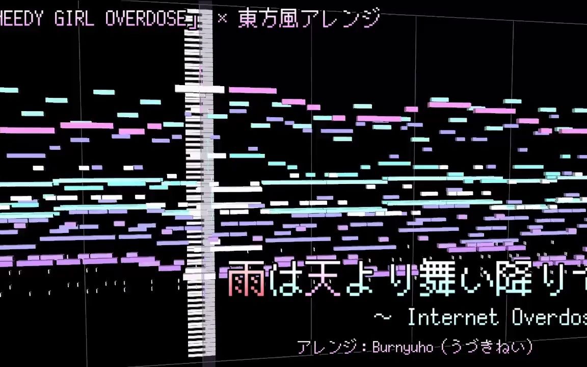 [图]†东方风arrange†主播女孩重度依赖主题曲INTERNET OVERDOSE