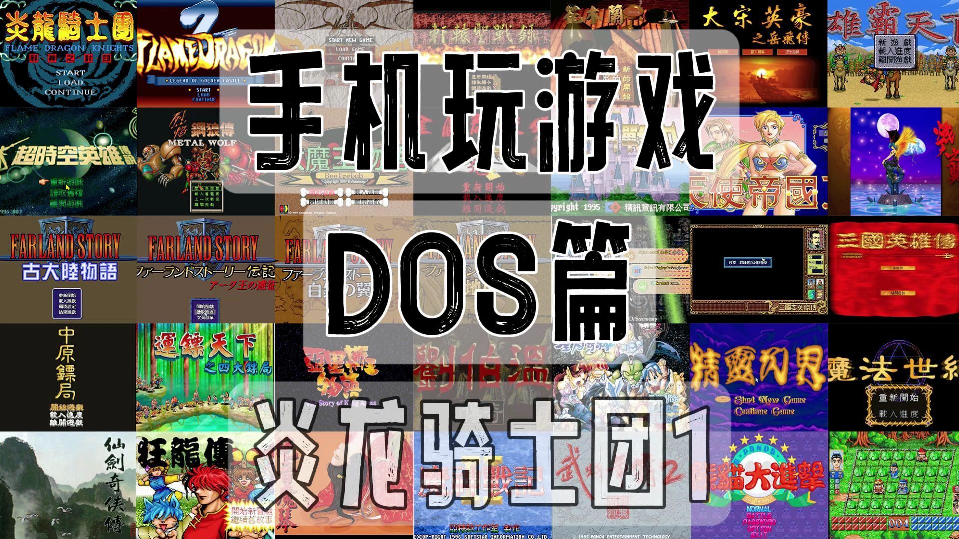 手机玩游戏-dos篇 01炎龙骑士团1