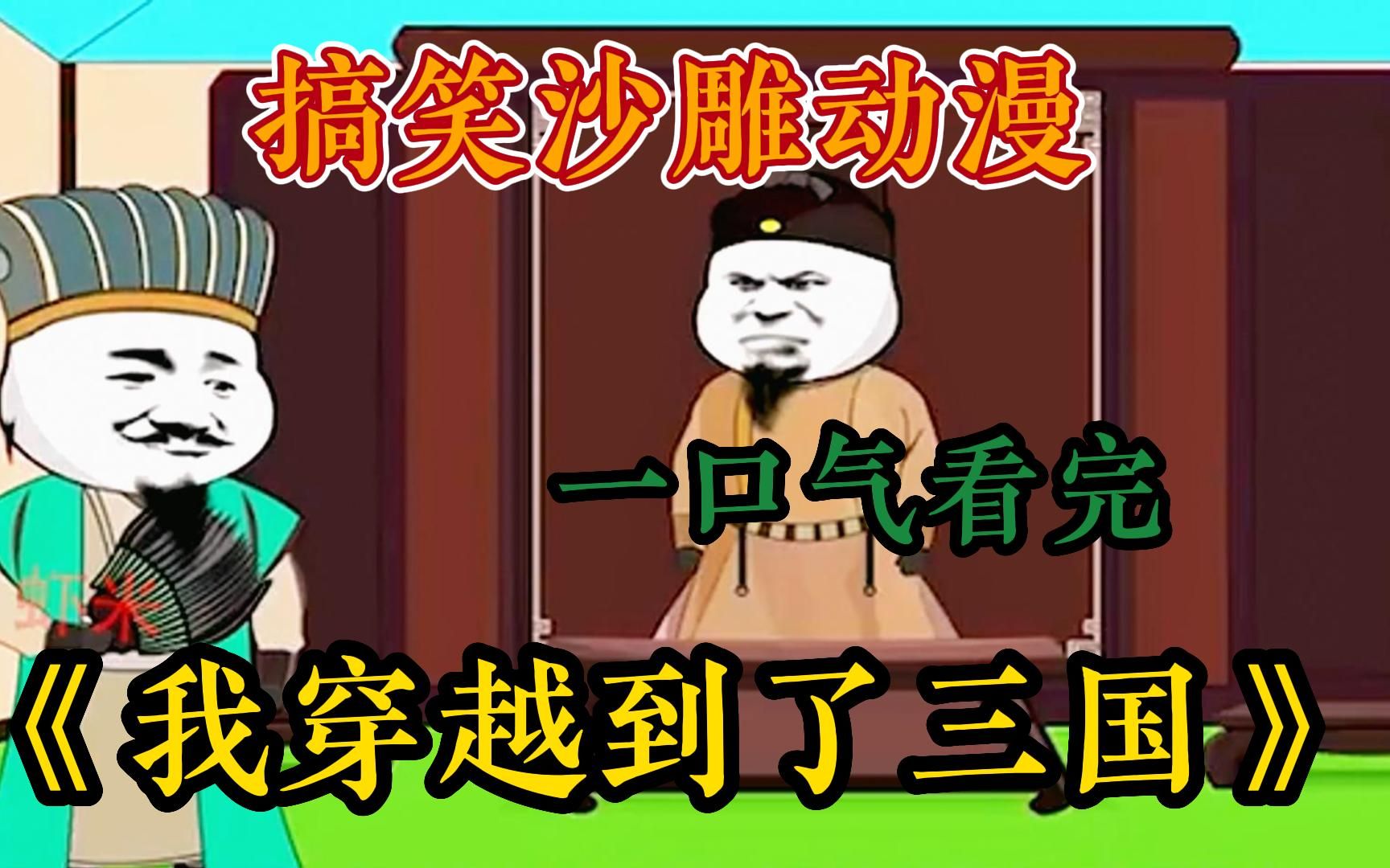 [图]【沙雕穿越动漫】一口气看爽搞笑沙雕动漫完整版《我穿越到了三国》大合集开局满朝奸臣，本分打卡签到三年获得了谋士无双系统，全程高能爆笑太爽了吧~