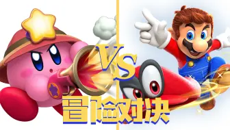 星之卡比：探索发现 VS 超级马里奥：奥德赛，究竟谁更优秀呢？