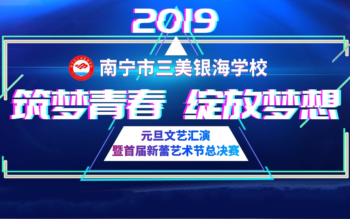 南宁市三美银海学校2019年元旦文艺汇演暨第一届三美银海学校新蕾艺术节总决赛(分段完整版)哔哩哔哩bilibili