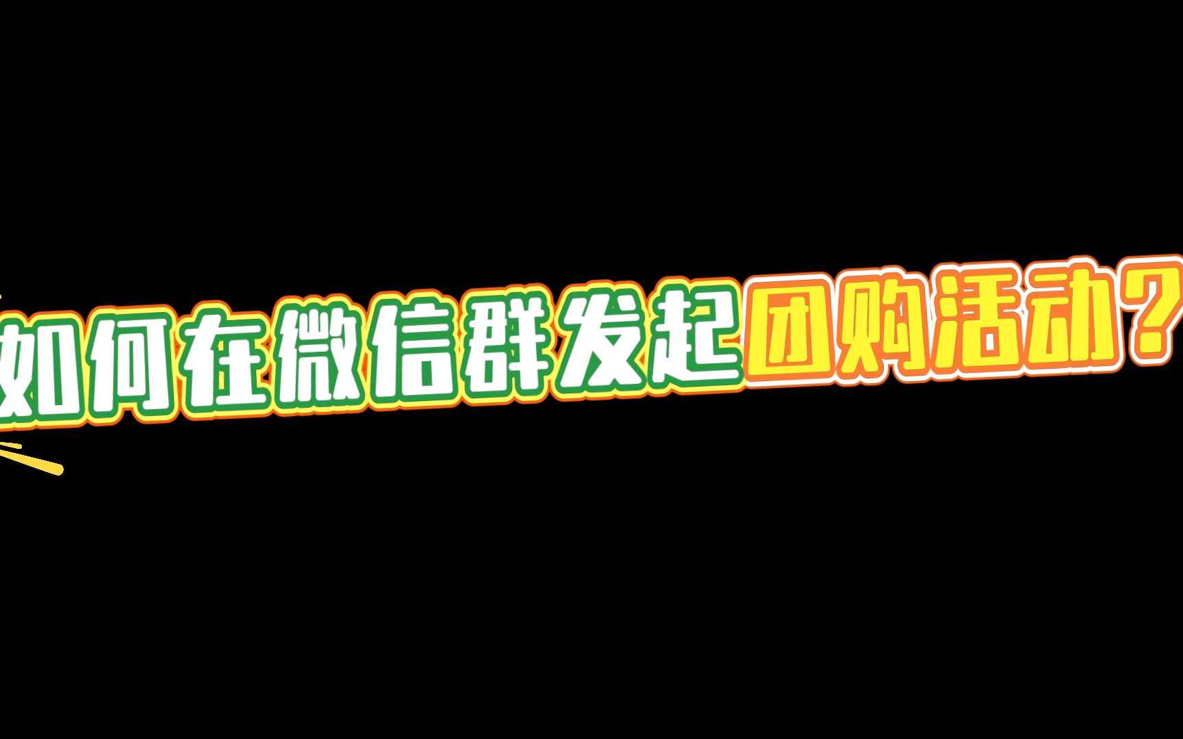群微信进群改名通知_群微信进群改名通知退群通知_进微信群