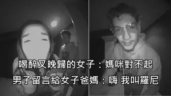 Download Video: 男子深夜把喝醉又过了门禁的女子载回家，留了讯息给对方父母被网友赞爆 (中文字幕)