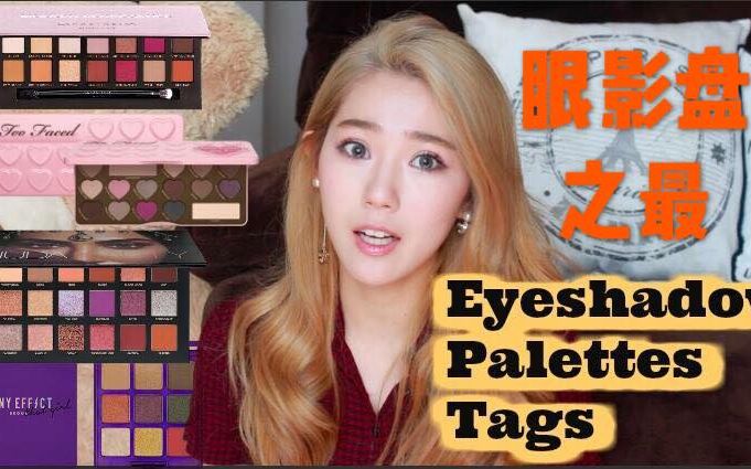 眼影盘之最|最全的眼影盘点名|Huda Beauty|Anastasia文艺复兴| Jill Stuart| Pony| Too Faced|Suqqu蜜茶哔哩哔哩bilibili