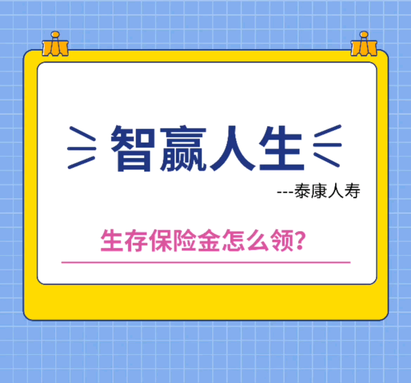 泰康人寿《智赢人生20》年金保险,投保后哔哩哔哩bilibili