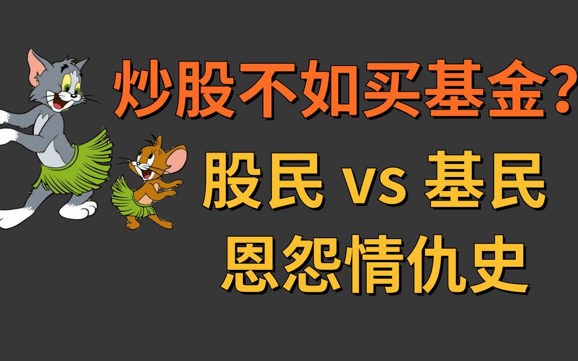 【兰姐话投资】炒股不如买基金?