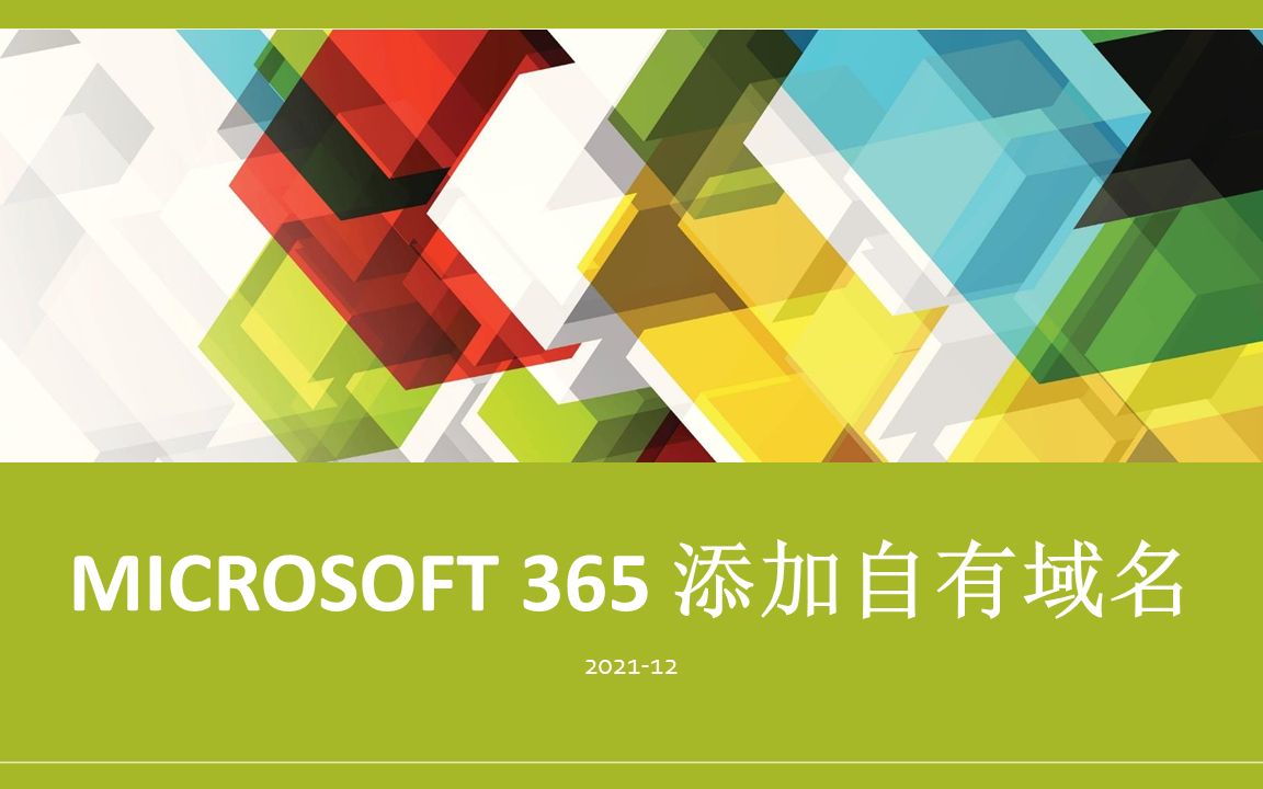 Microsoft 365 添加自有域名并设置邮件服务相关DNS记录哔哩哔哩bilibili