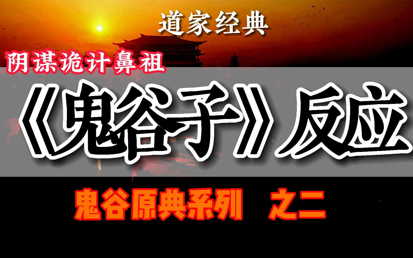 [图]道家隐士高人鬼谷子，擅长权谋策略，纵横游说，是阴谋诡计鼻祖，鬼谷系列之反应篇