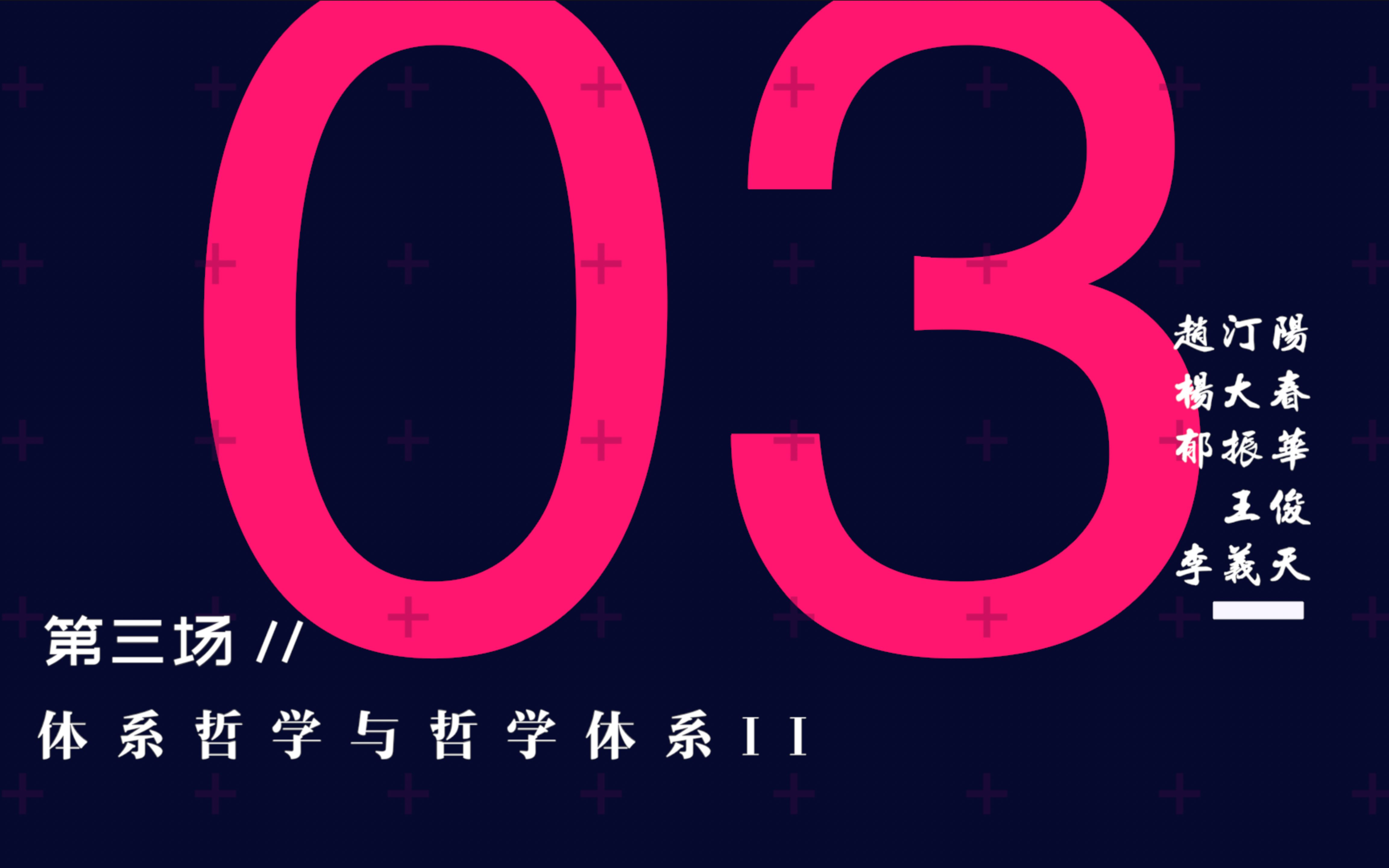 纪念贺麟诞辰120周年学术研讨会第三场(发言人:赵汀阳/杨大春/郁振华/王俊/李义天)哔哩哔哩bilibili