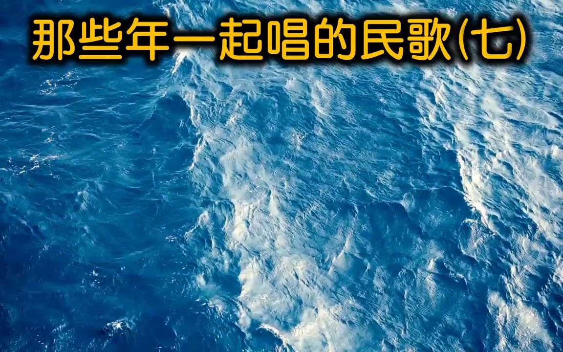 [图]那些年一起唱的民歌（七）（内附歌詞）恰似你的溫柔（蔡琴）阿美阿美（王夢麟）第一支舞（周秉鈞 楊海薇）就在今夜（丘丘合唱團）北風（劉藍溪）散場電影（木吉他）聚散兩