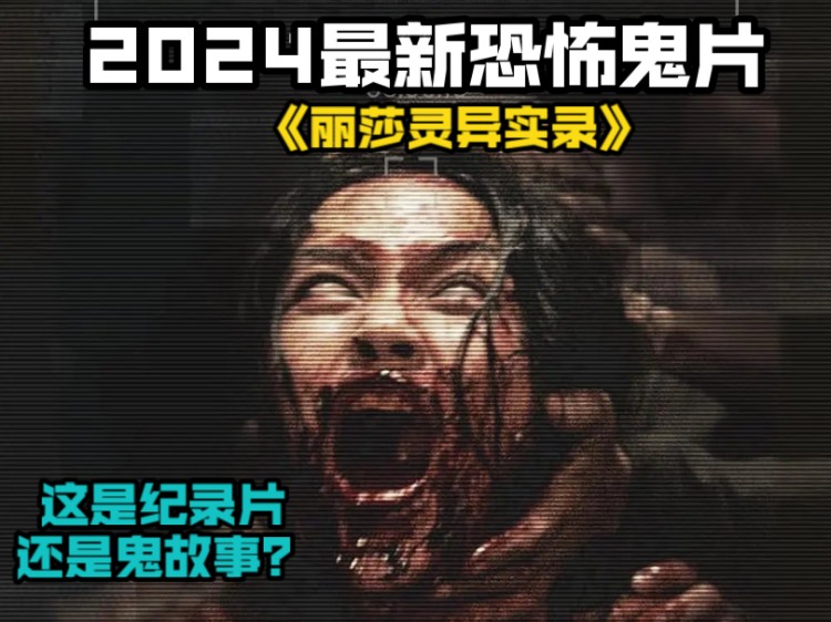 [图]2024最新恐怖鬼片《丽莎灵异实录》， 这是纪录片还是鬼故事？