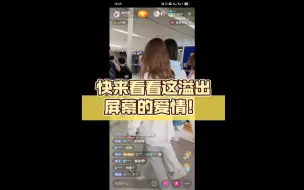 Скачать видео: 🥳柏欣妤来接朱怡欣啦！快来看看这溢出屏幕的爱情！🥰