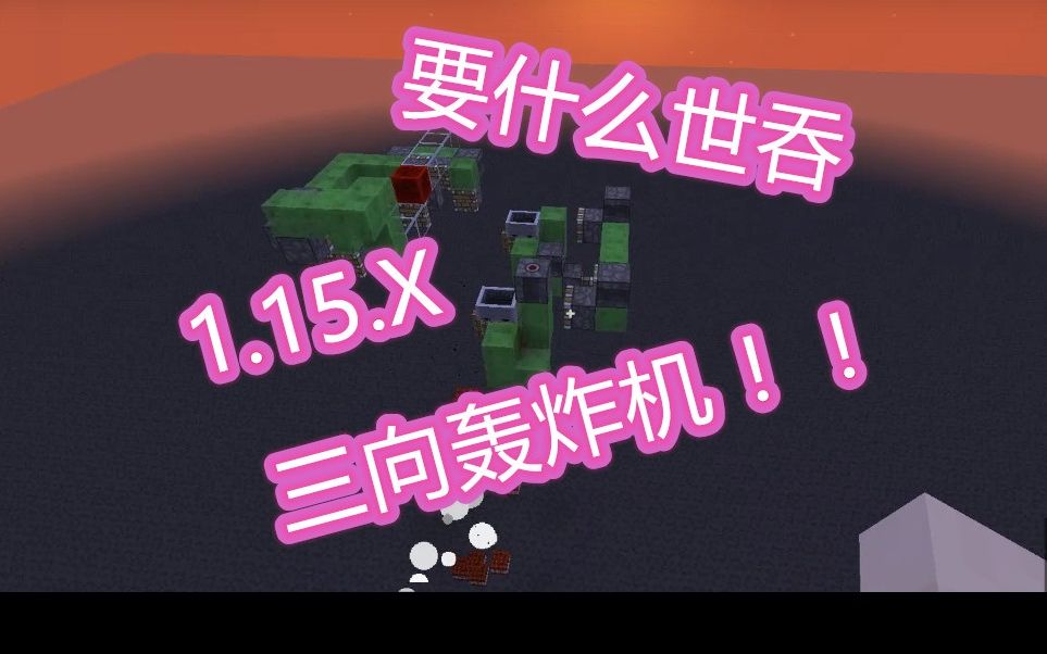 1.15.x要什么世吞三向轰炸机[匿踪Shulker/Minecraft]哔哩哔哩bilibili