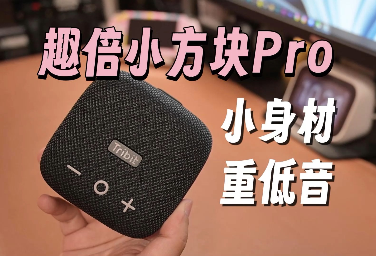 趣倍小方块PRO|小身材也有大能量的宝藏蓝牙音箱|低音超预期哔哩哔哩bilibili