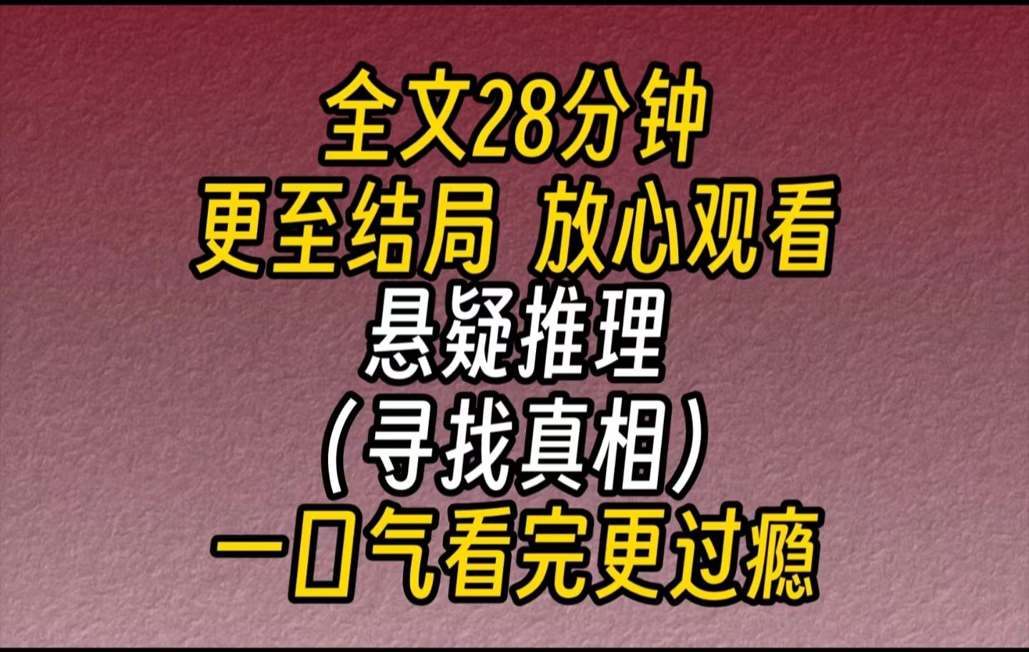 [图]【完结文】悬疑推理（寻找真相）-十七岁的女孩，在深夜打开了家里的煤气，葬送了包括自己和六岁的弟弟在内的，一家四口的生命。这个案子的真正凶手和受害者，是同一个人。