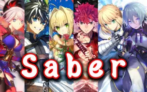 Download Video: 【FGO】Saber专辑「今日绝处有侠气 请君拔剑」