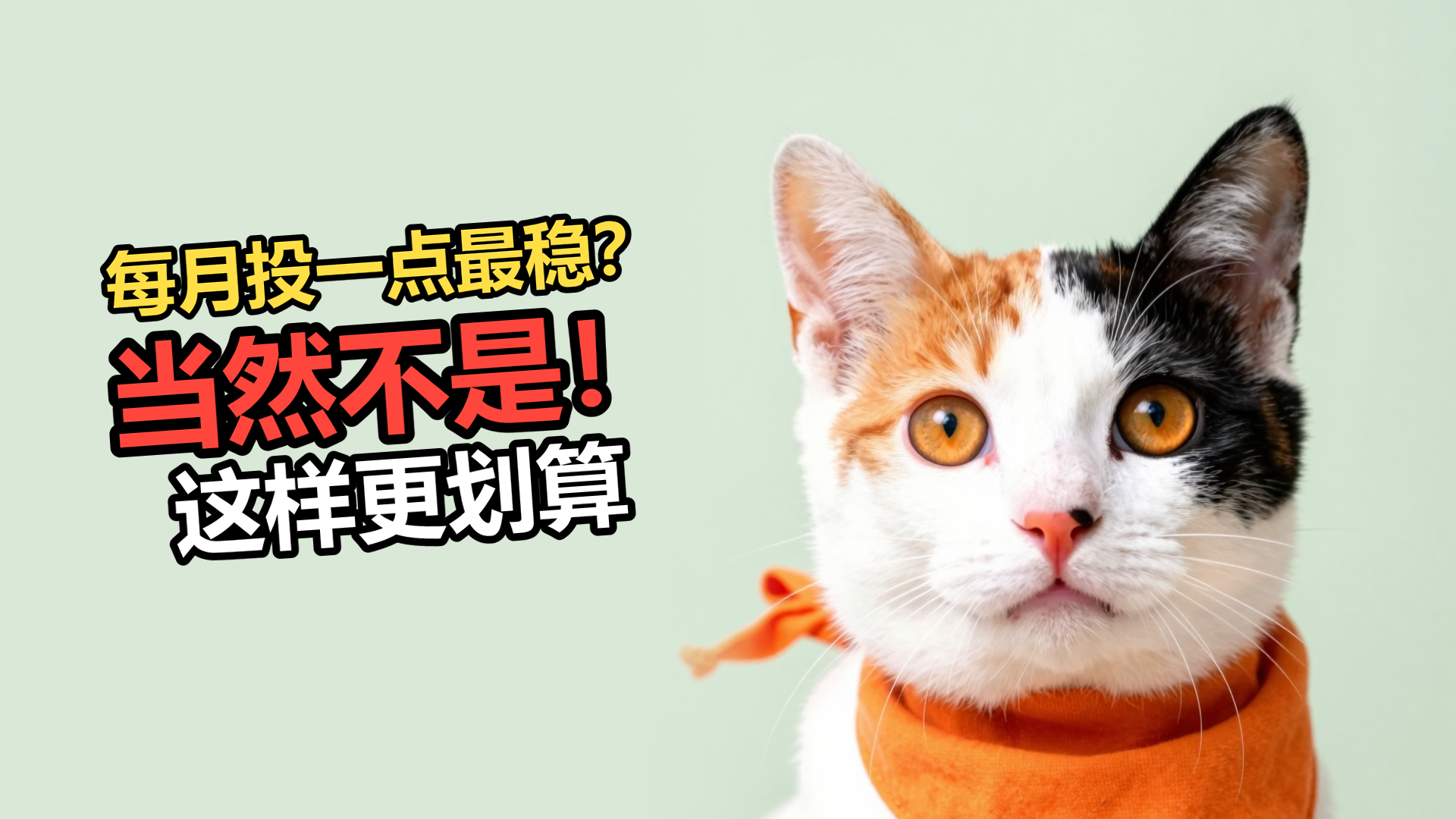 每月投一点最稳？当然不是！一笔钱一次投完，三次里赢两次