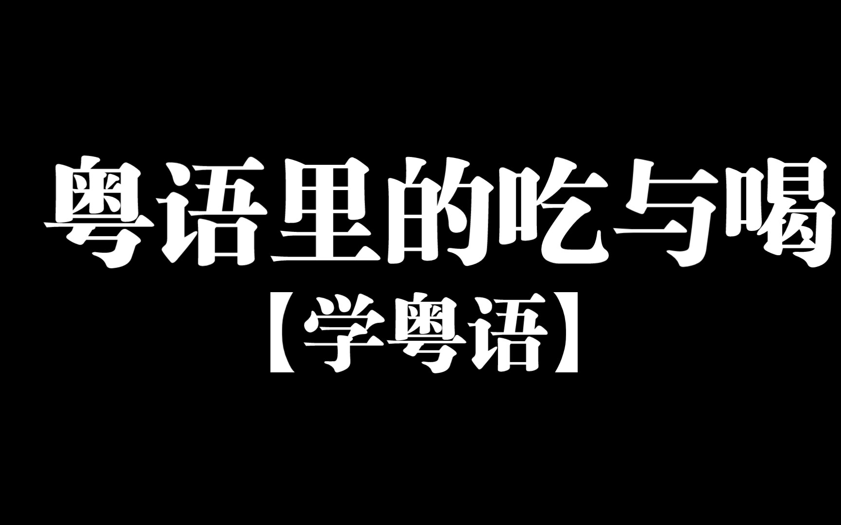 【学粤语】粤语吃饭是"食饭",那么喝粥呢?你知道怎么说吗?