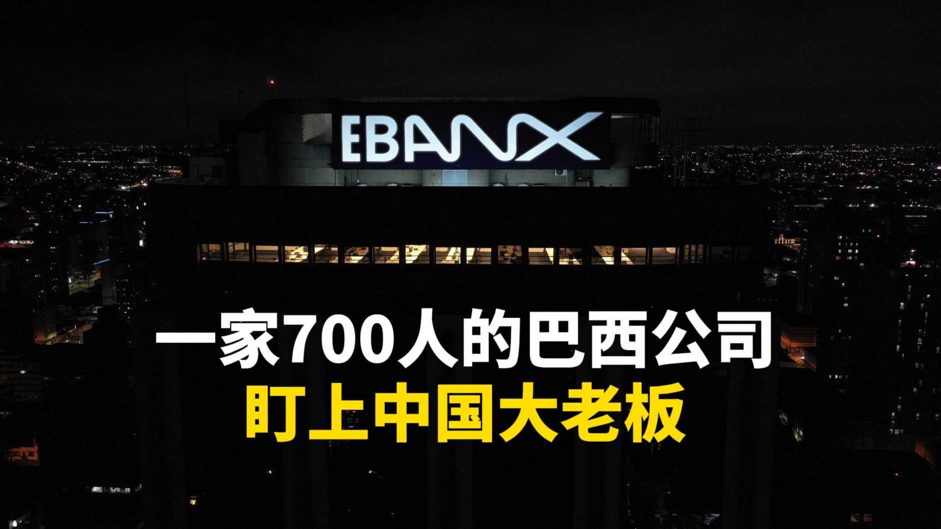 一家700人的巴西公司,盯上中国大老板哔哩哔哩bilibili