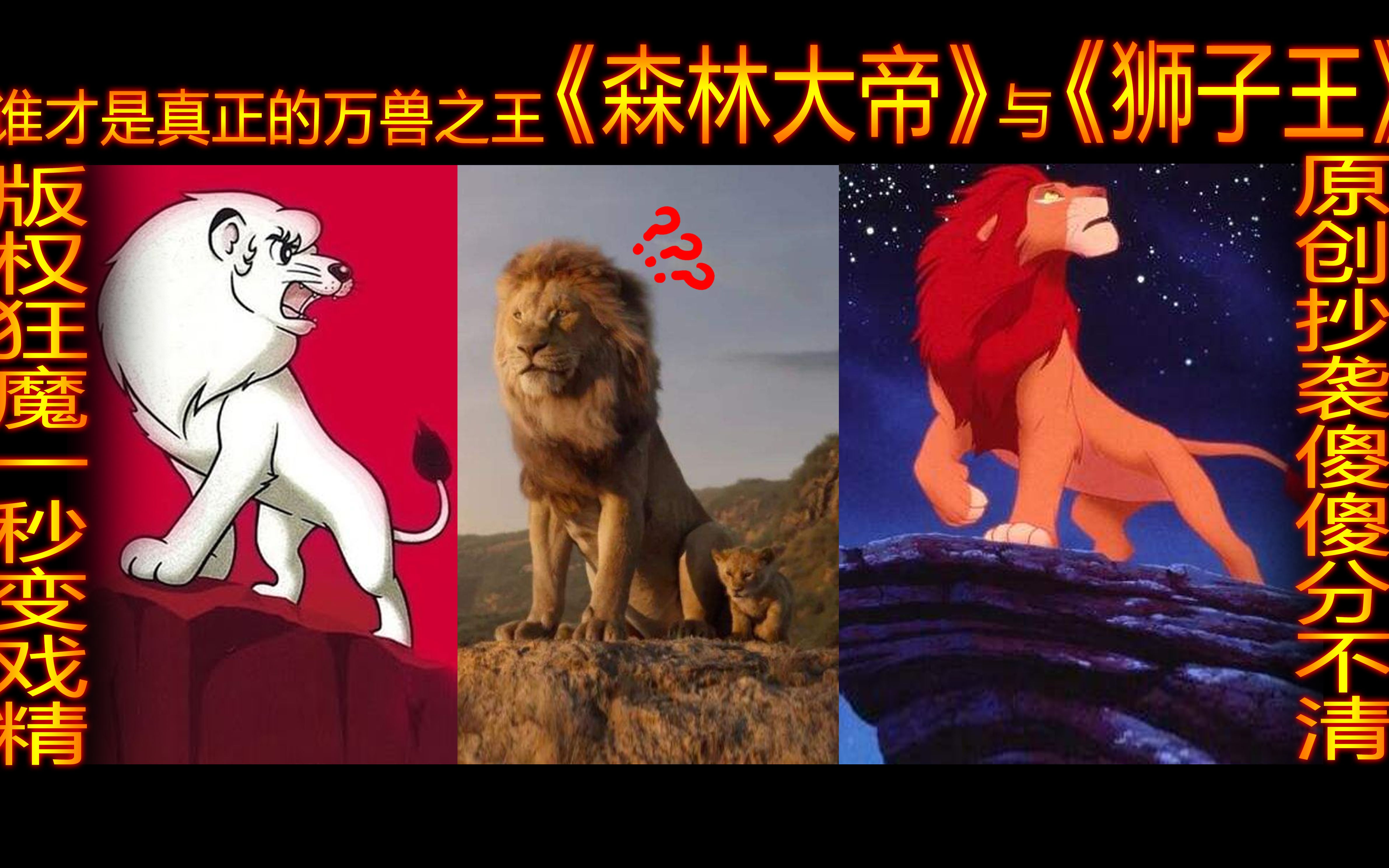 18期《狮子王》谁才是真正的万兽之王【森林大帝】与【狮子王】迪士尼