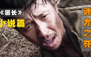 Download Video: 《团长》真正结局01：迷龙之死太悲壮，竟死在自己人手上！