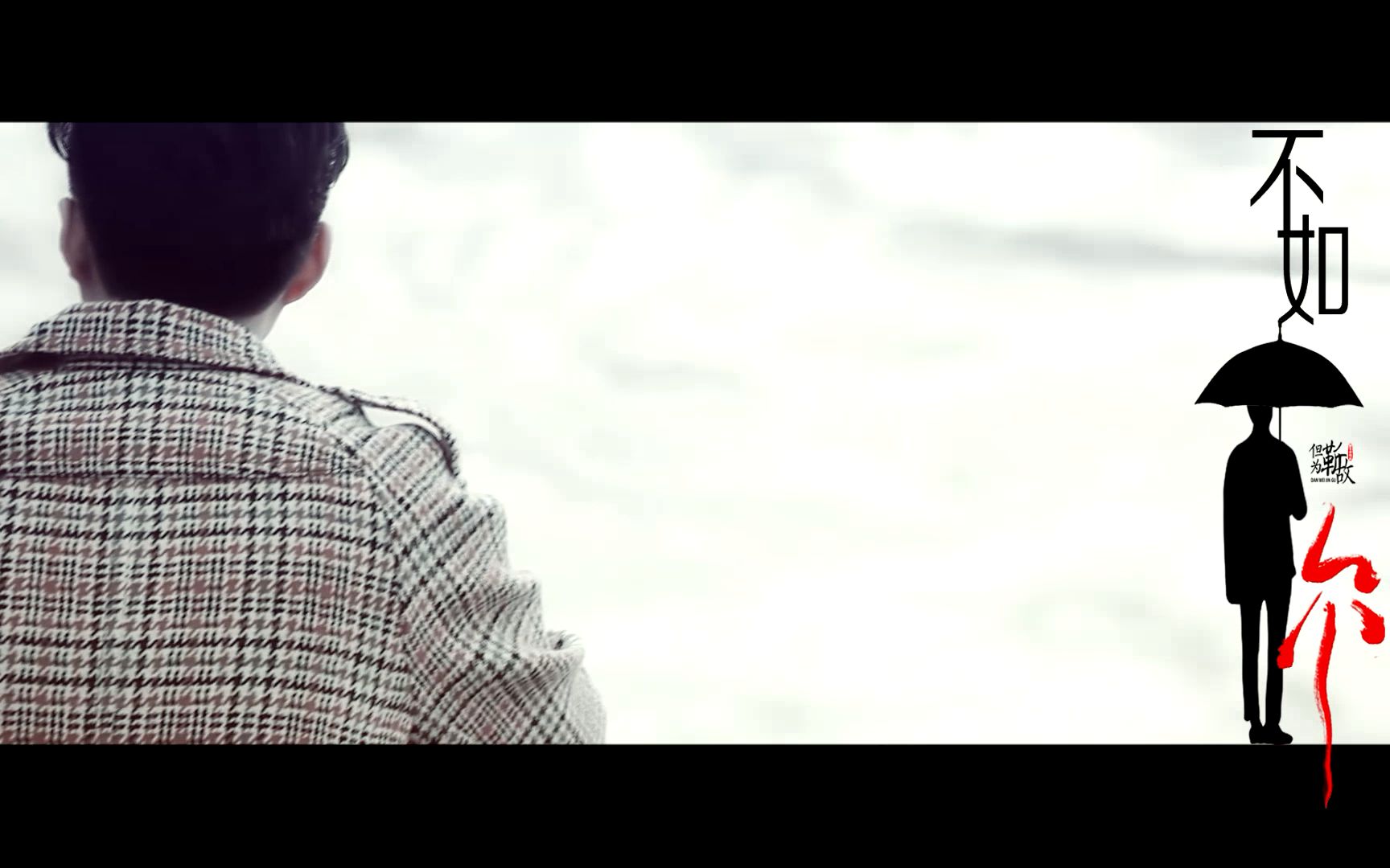 【靳东角色志】个人-贺涵《不如你》||春风十里 不如你_哔哩哔哩_bili