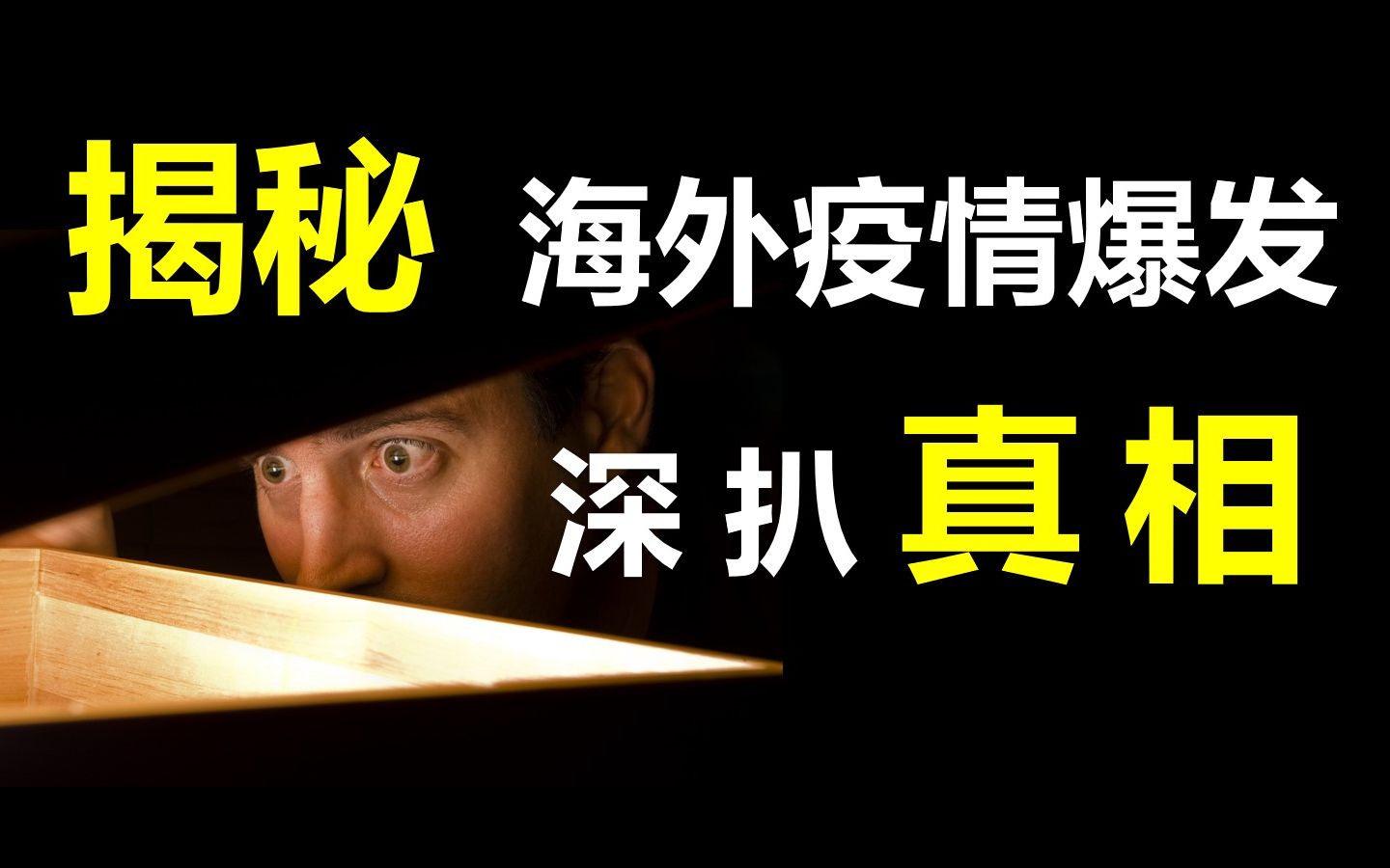 【厉害】海外疫情为何爆发?深扒数据真相令人吃惊【全球视野01】哔哩哔哩bilibili