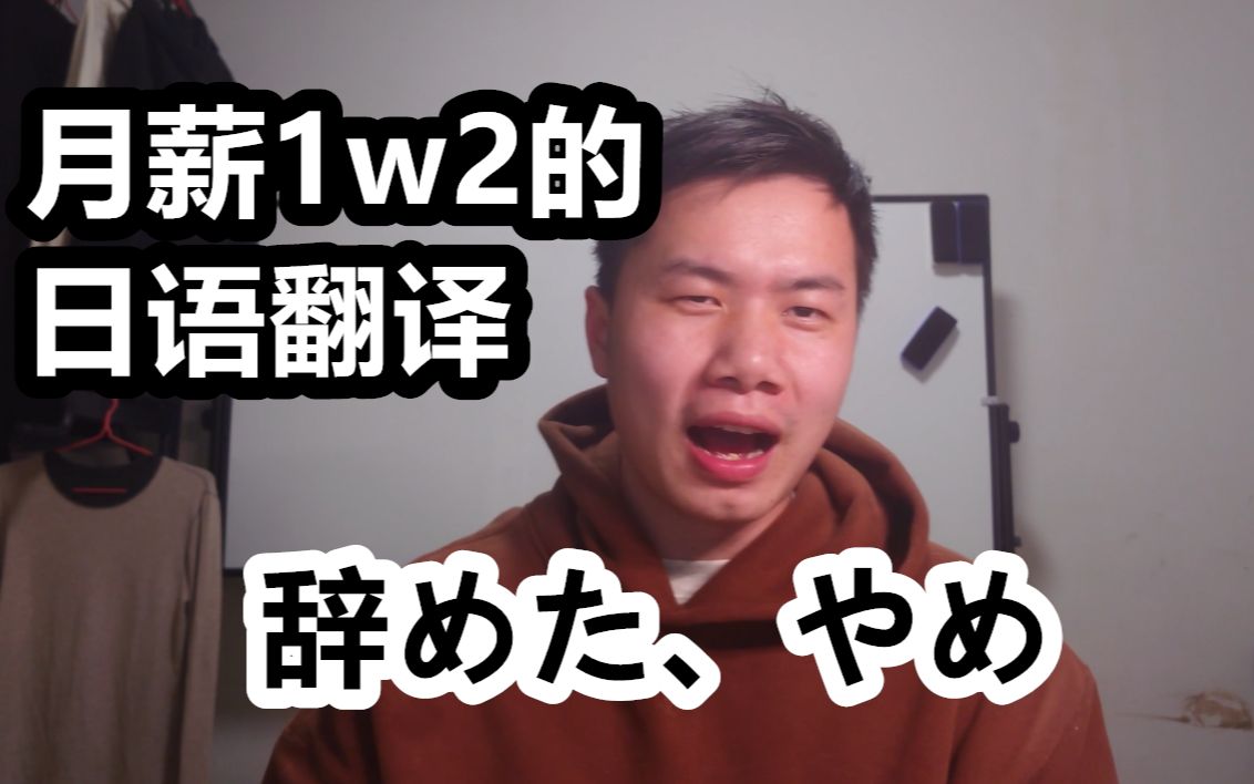 为什么我放弃了国内月薪12000人民币的日语翻译工作?!哔哩哔哩bilibili