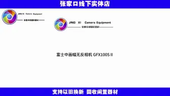 下载视频: 富士中画幅无反相机 GFX100SⅡ 或即将发布