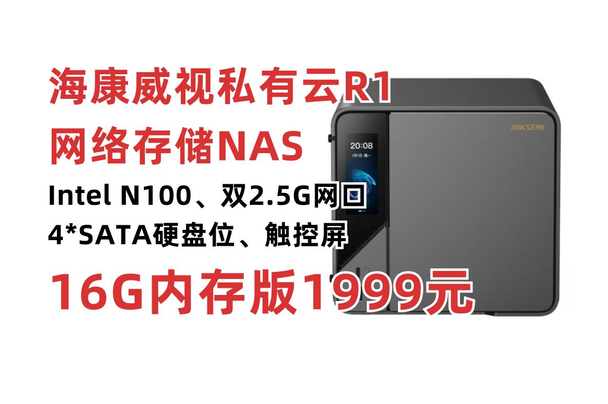 海康威视私有云R1网络存储服务器新品上市!Intel N100处理器 四盘位NAS 双M.2硬盘插槽 双2.5G网口 支持Docker哔哩哔哩bilibili