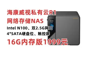 Download Video: 海康威视私有云R1网络存储服务器新品上市！Intel N100处理器 四盘位NAS 双M.2硬盘插槽 双2.5G网口 支持Docker