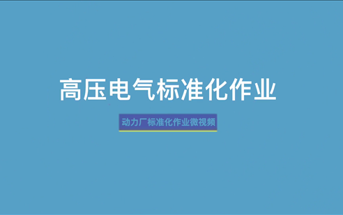 动力厂标准化作业微视频哔哩哔哩bilibili