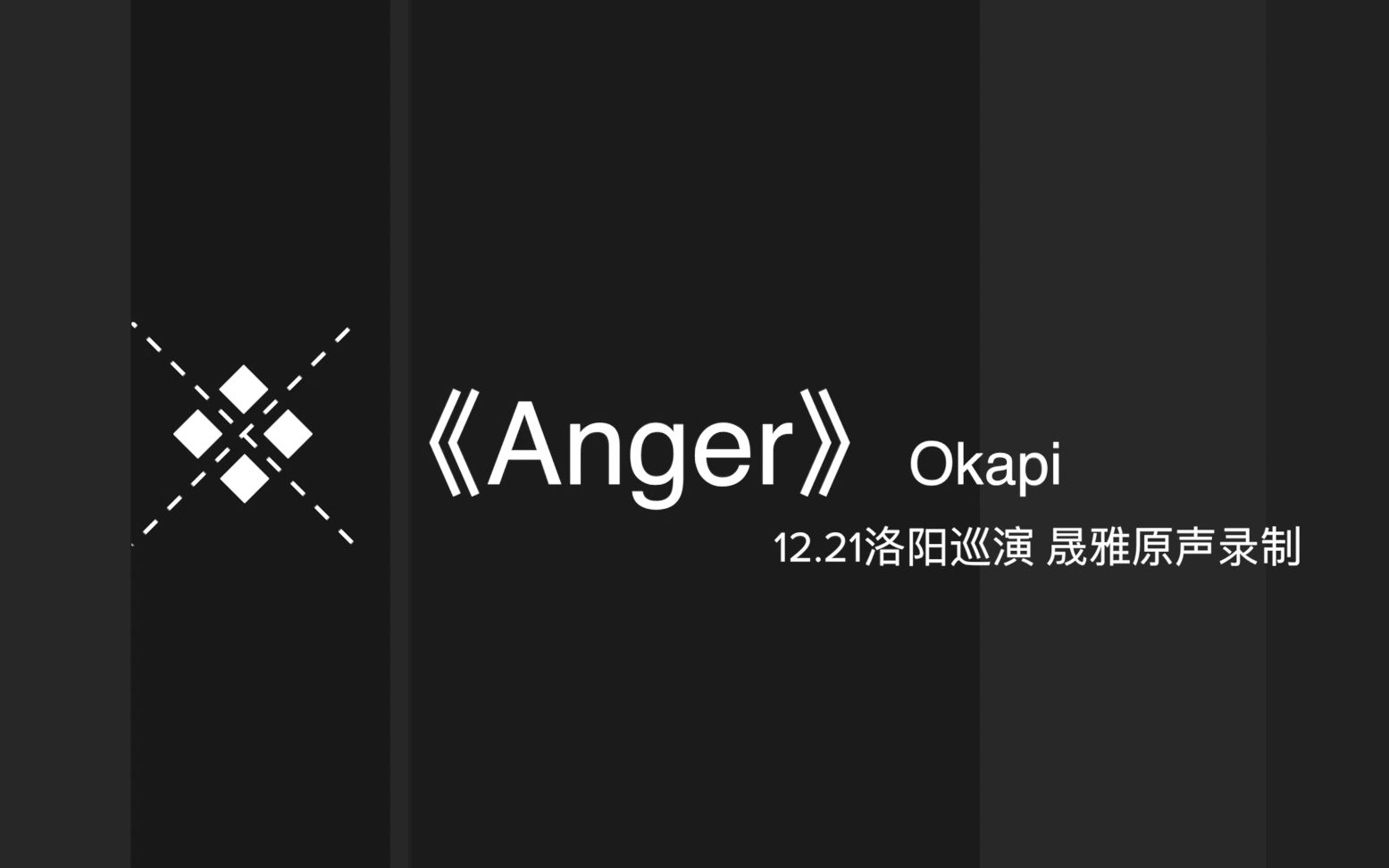 [图]《Anger》的原版再现由Okapi大神亲自弹奏震撼无比律动无限