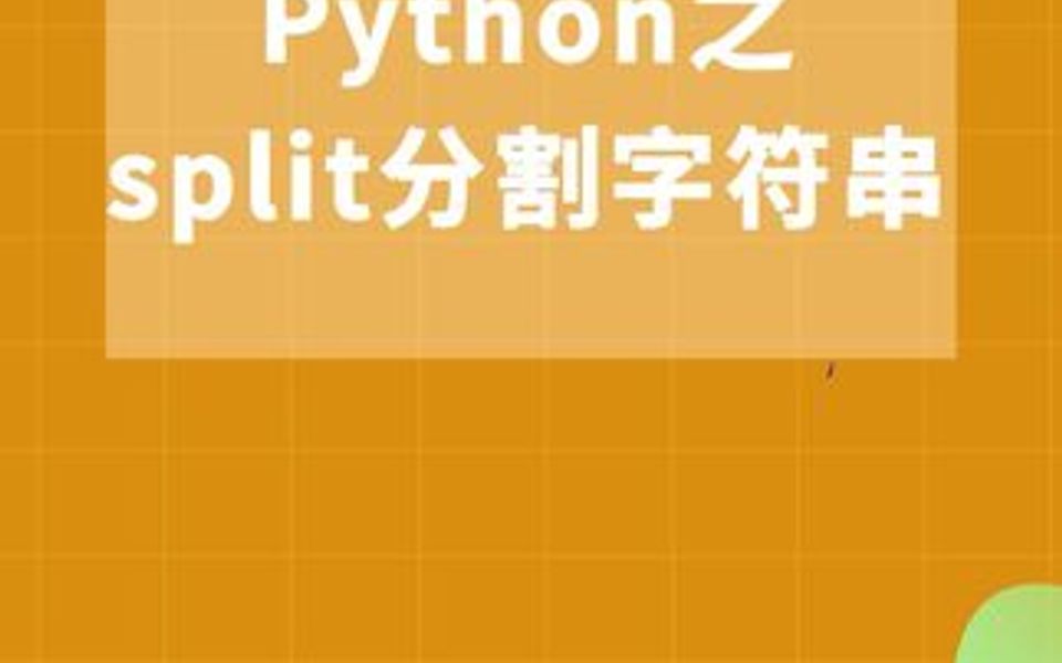 Python之split分割字符串哔哩哔哩bilibili