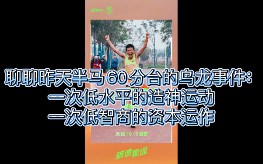 [图]聊聊昨天半马60分台的乌龙事件：一次低水平的造神运动，一次低智商的资本运作