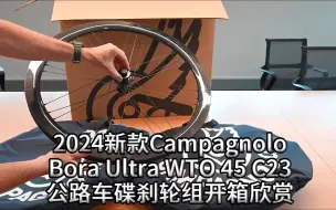 Download Video: 2024新款Campagnolo Bora WTO 45 C23公路车碟刹轮组开箱欣赏