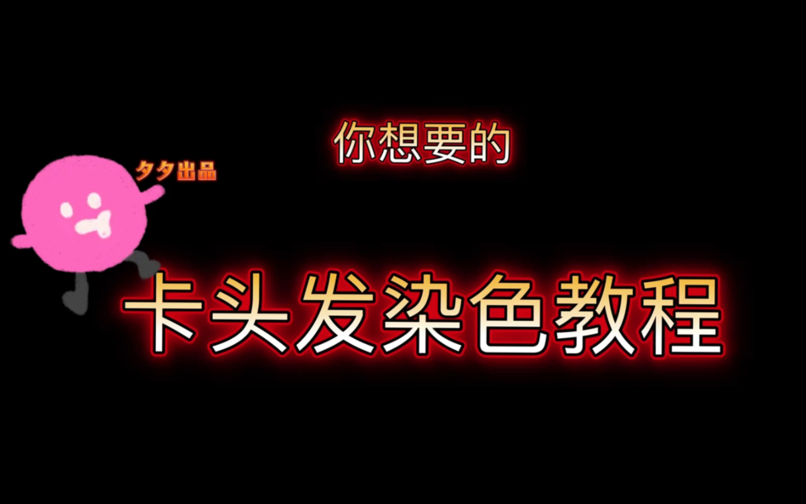 「天涯明月刀手游」卡头发染色教程手机游戏热门视频