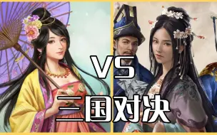 三国志14 VS 全面战争：三国，究竟谁更优秀呢？