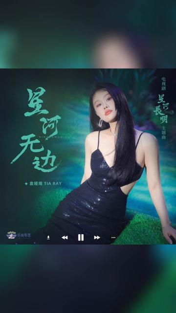 歌曲推荐‖袁娅维《星河无边》