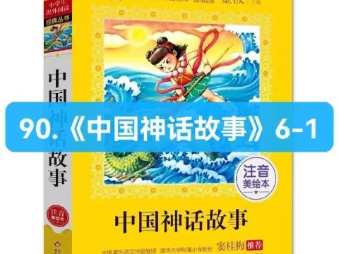 [图]90.《中国神话故事》6-1 揭秘中国的远古传说