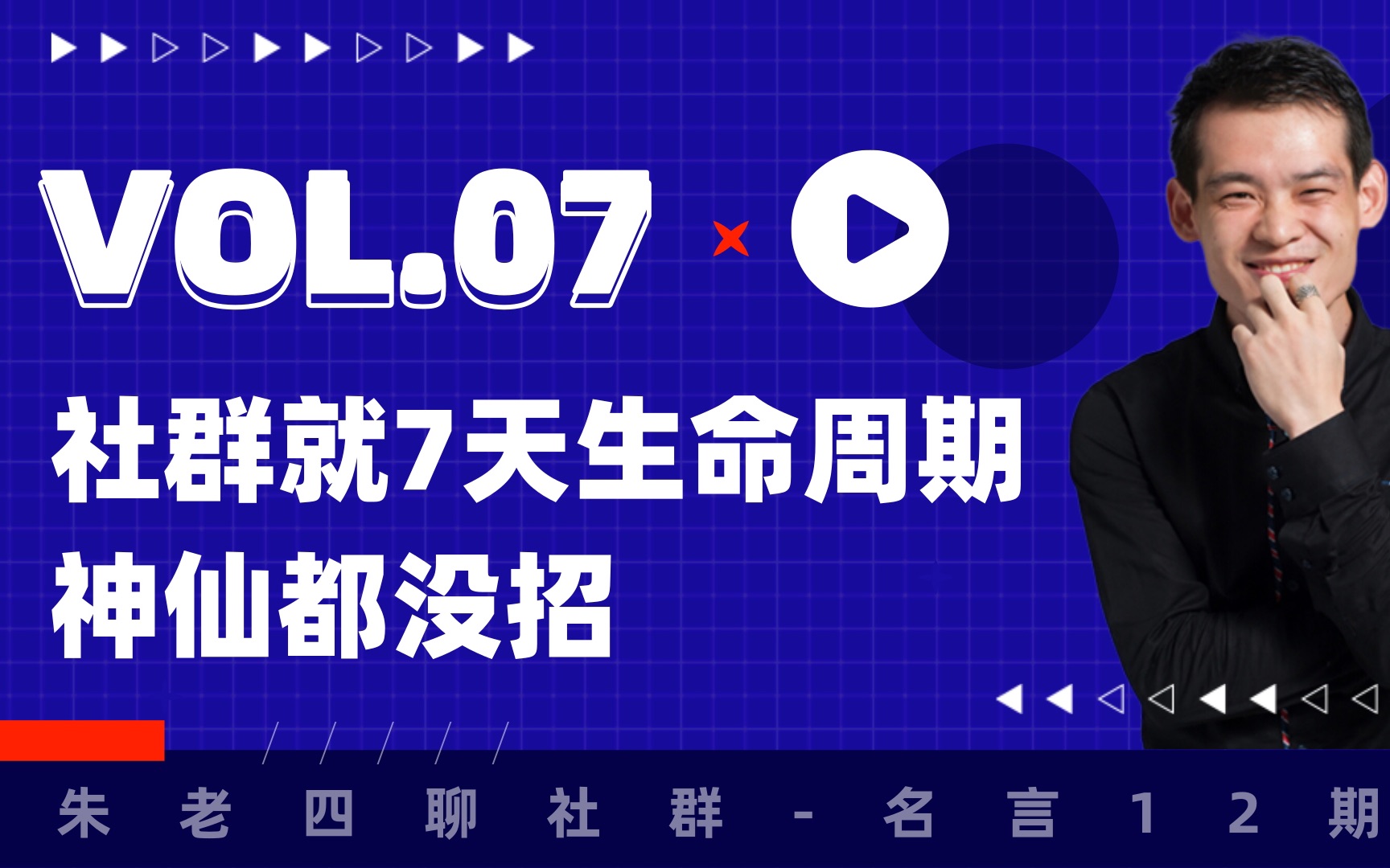 朱老四至理名言Vol.07:社群就7天生命周期,神仙都没招哔哩哔哩bilibili