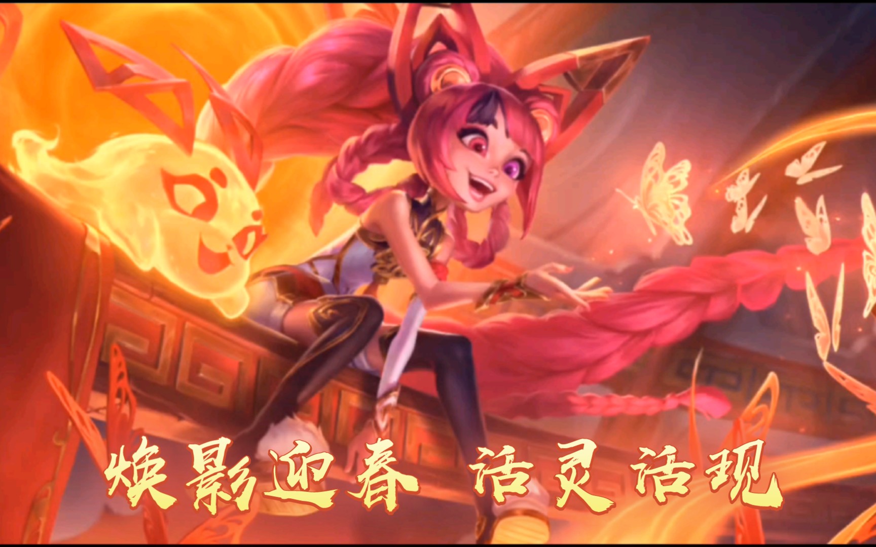 lolm【焕影迎春—佐伊】皮肤预览:焕影迎春,活灵活现