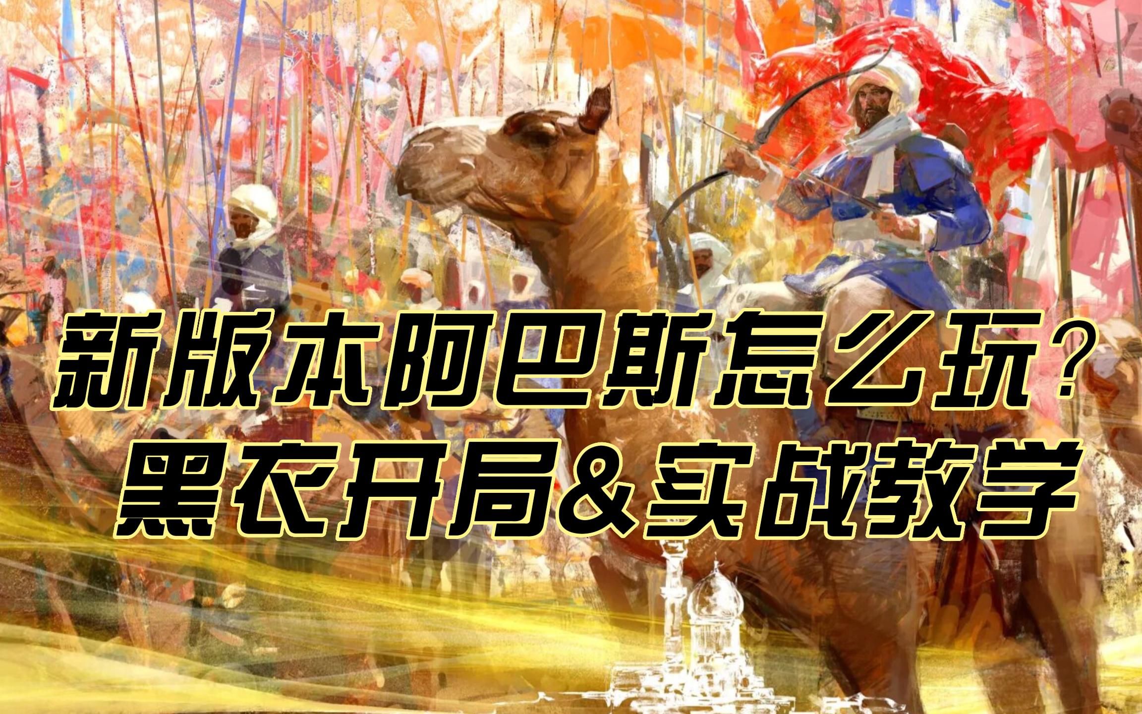 新版本新月沃土阿巴斯怎么玩?黑衣大食开局&实战教学【帝国时代4】游戏解说