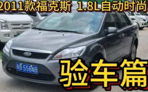 Video herunterladen: 专业二手车验车师！为何选福克斯当代步车?优点缺点一次性讲清楚