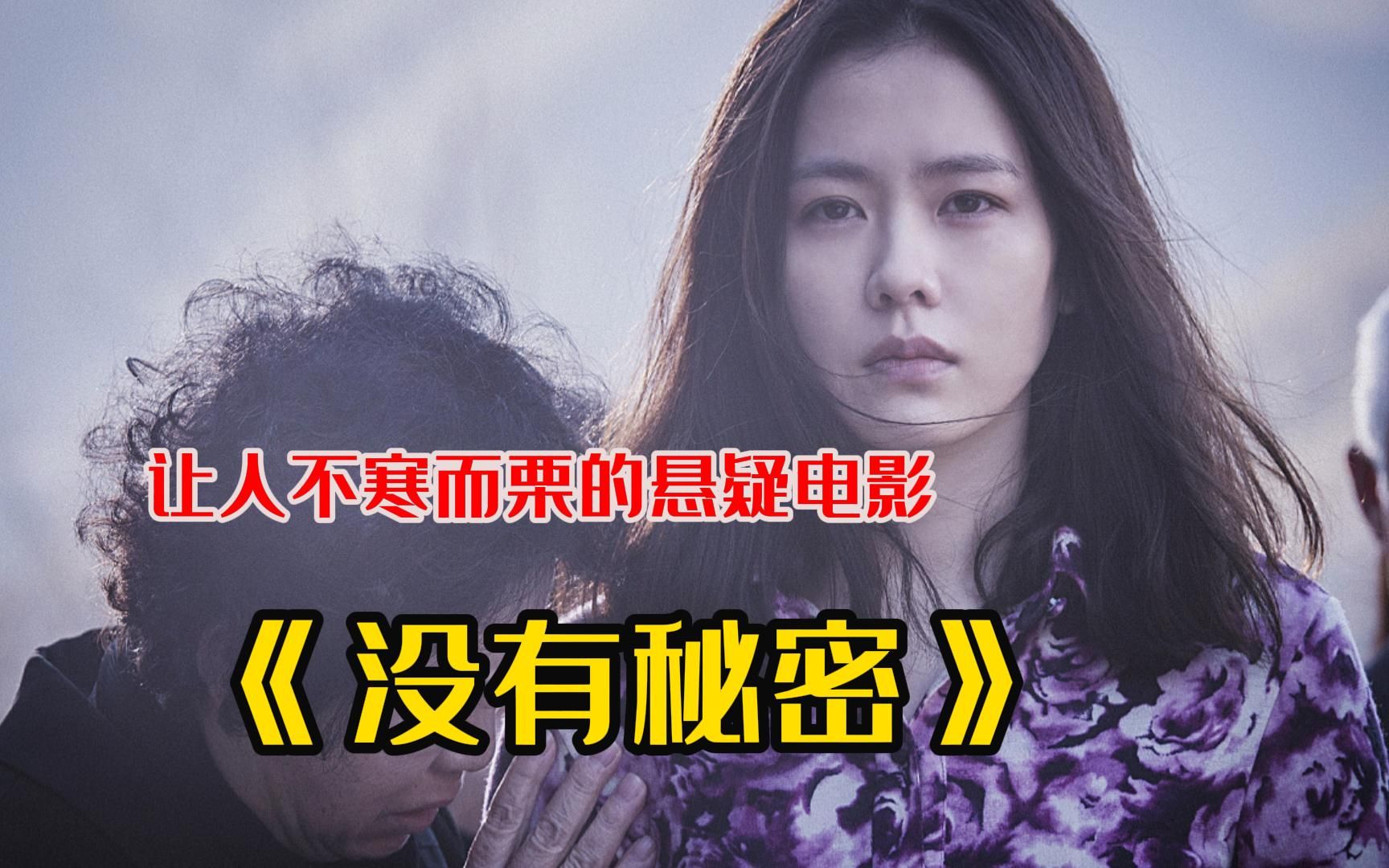 【没有秘密】让人不寒而栗的悬疑电影,女主残忍复仇后却被观众指责