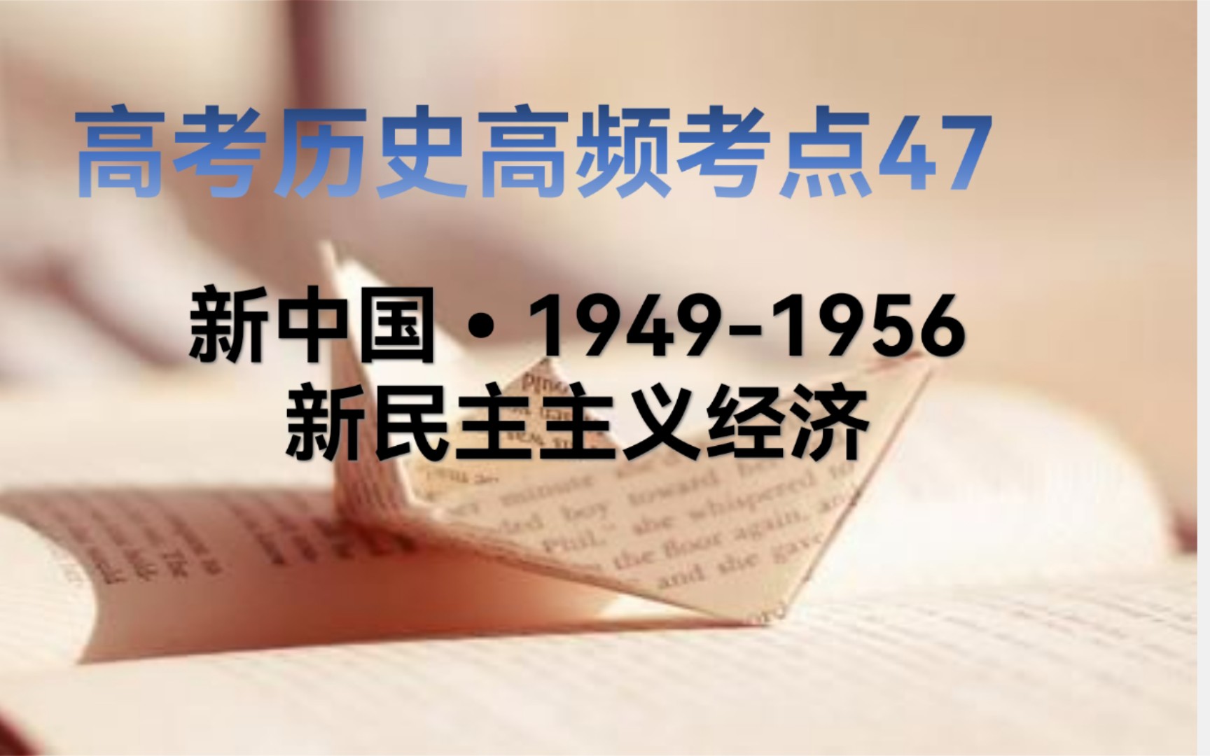 [图]3分钟学历史 高考历史90个高频考点之47新中国经济1949-1956